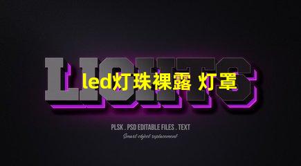 led灯珠裸露 灯罩